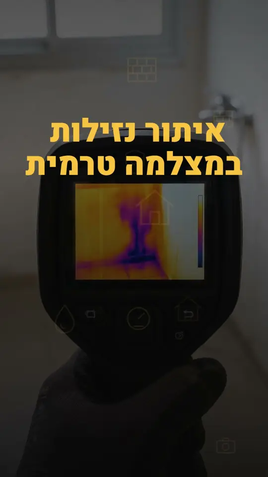 תמונת פתיחה של הסרטון איתור נזילות במצלמה טרמית: איך זה עובד